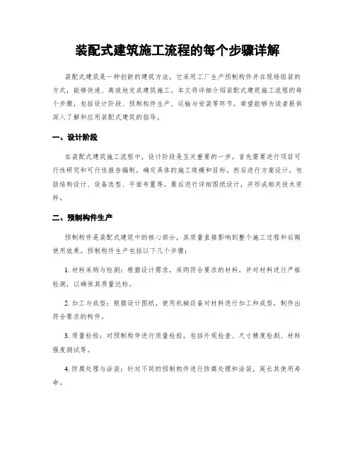 装配式建筑施工流程的每个步骤详解
