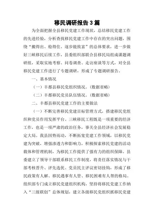 移民调研报告3篇