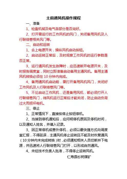 主扇通风机操作规程