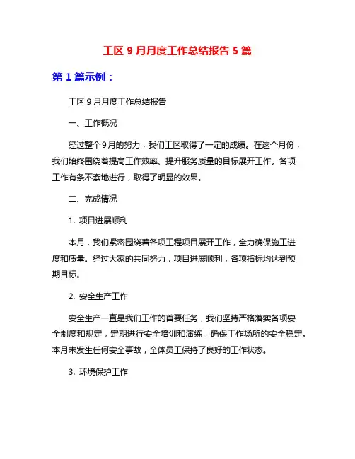 工区9月月度工作总结报告5篇