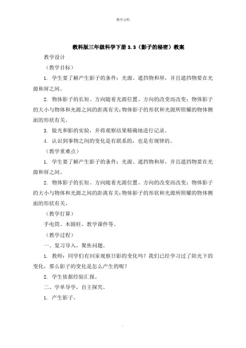 三年级科学下册《影子的秘密》教案