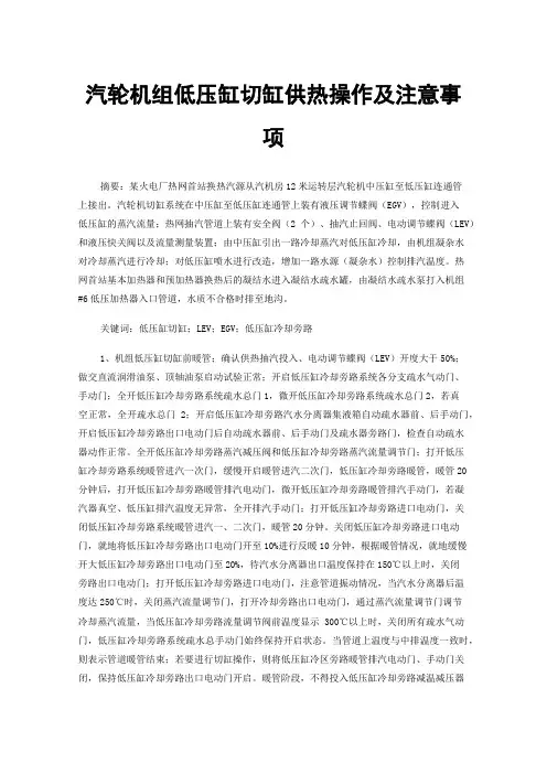 汽轮机组低压缸切缸供热操作及注意事项