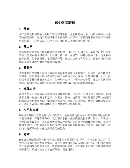 904热工基础