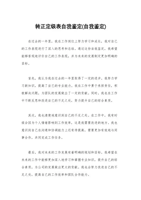 转正定级表自我鉴定(自我鉴定)