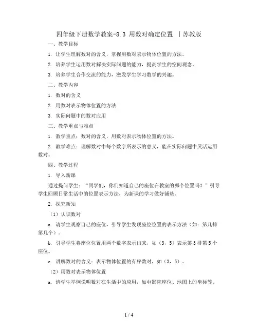 四年级下册数学教案-8.3 用数对确定位置 丨苏教版 