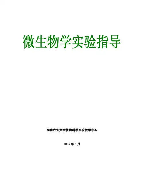 微生物学实验指导-湖南农大