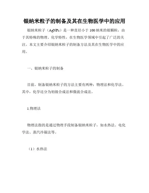 银纳米粒子的制备及其在生物医学中的应用