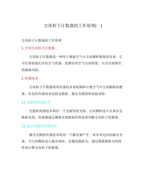尘埃粒子计数器的工作原理(一)