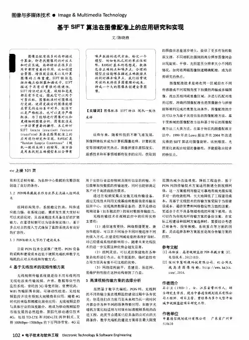 基于SIFT算法在图像配准上的应用研究和实现