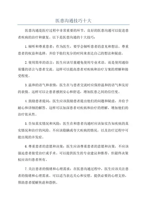 医患沟通技巧十大