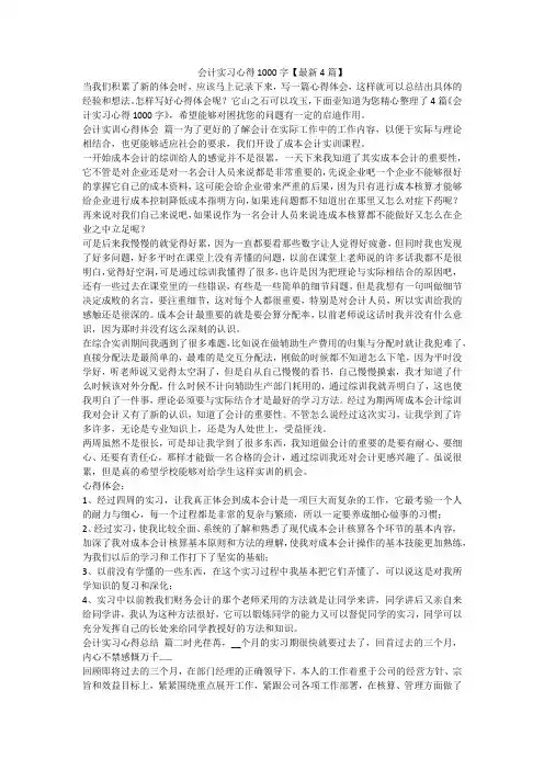 2023最新-会计实习心得1000字【最新4篇】