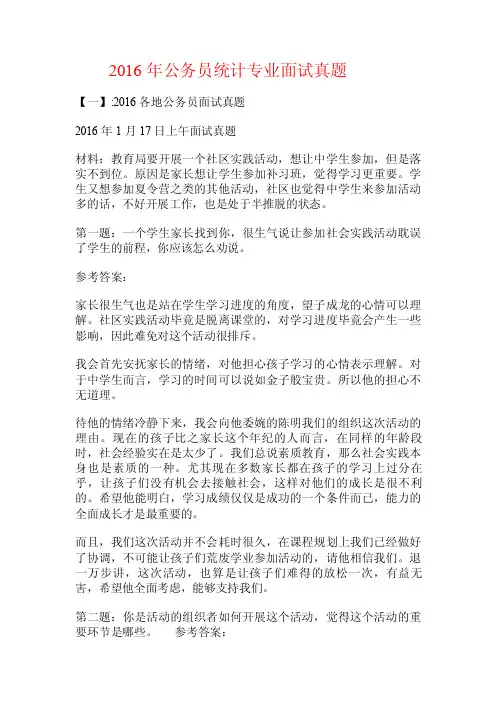 2016年公务员统计专业面试真题.doc