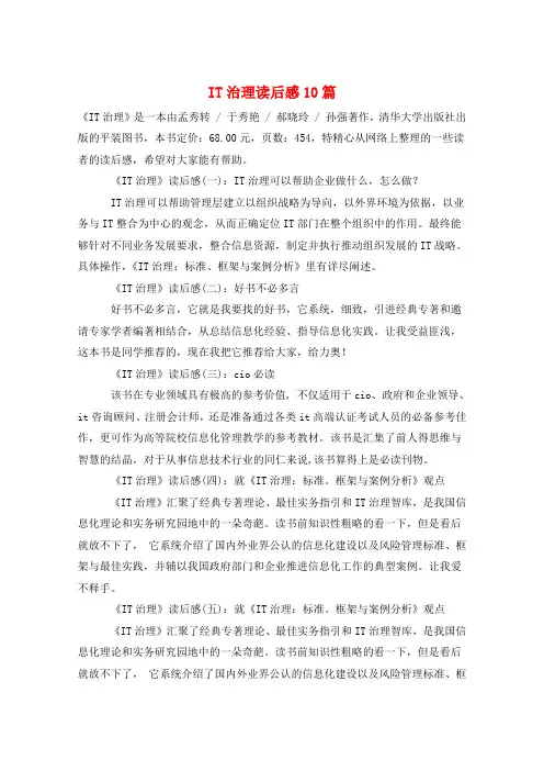 IT治理读后感10篇