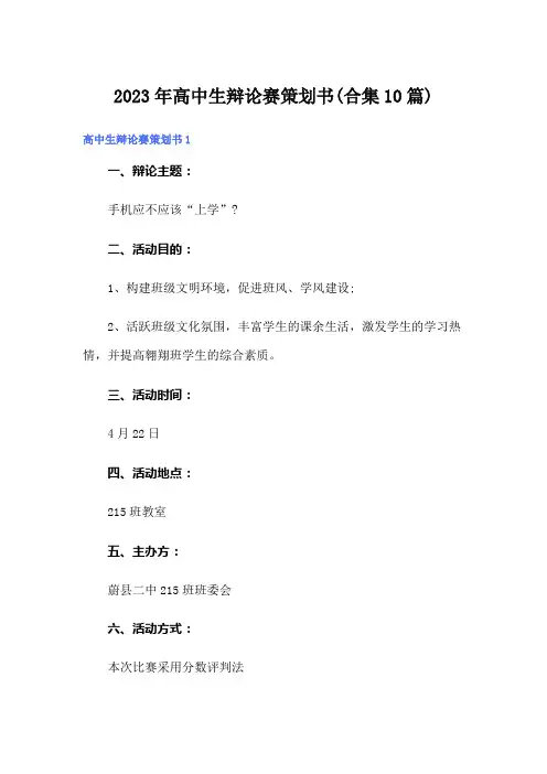 2023年高中生辩论赛策划书(合集10篇)