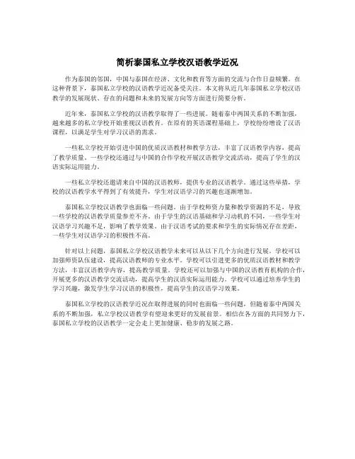 简析泰国私立学校汉语教学近况