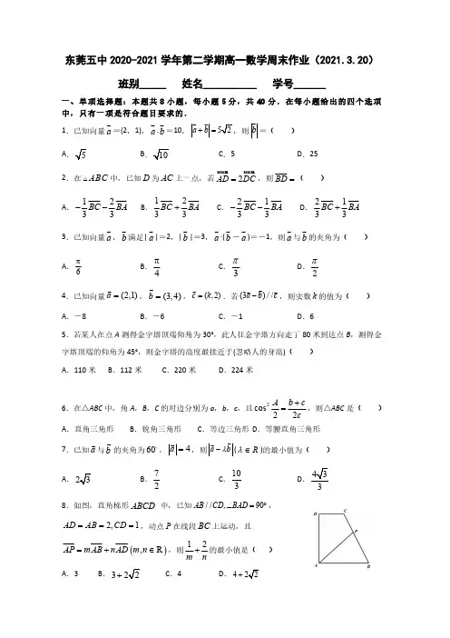 东莞五中2020-2021学年第二学期高一数学