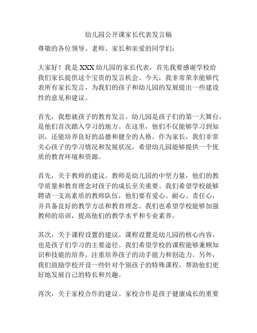 幼儿园公开课家长代表发言稿
