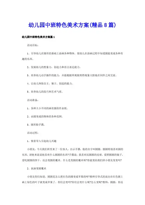 幼儿园中班特色美术方案(精品8篇)
