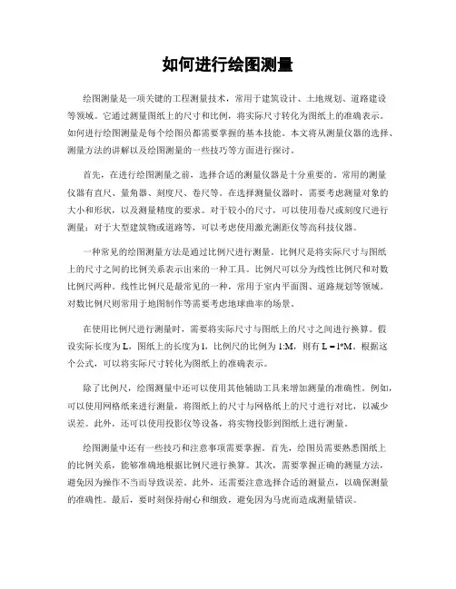 如何进行绘图测量