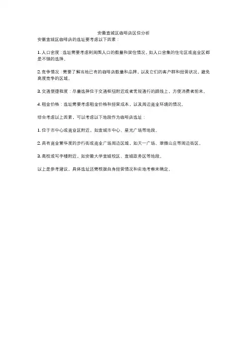 安徽宣城区咖啡店区位分析