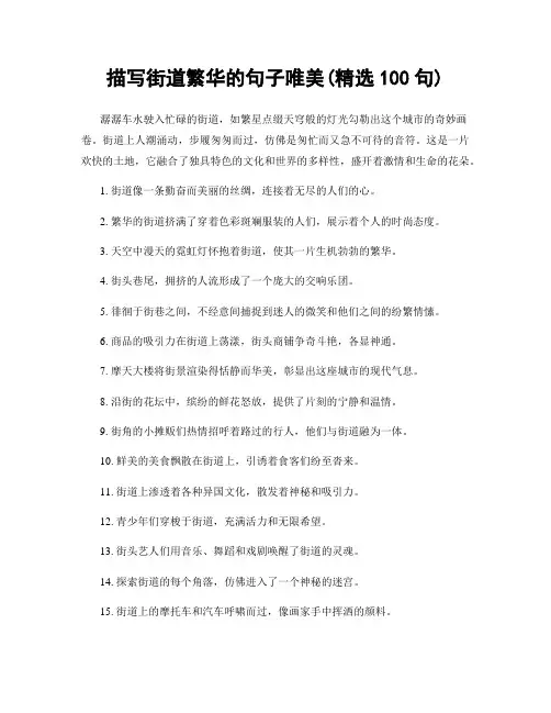 描写街道繁华的句子唯美(精选100句)