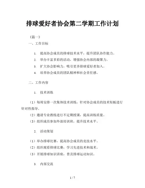 排球爱好者协会第二学期工作计划