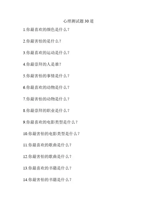 心理测试题30道