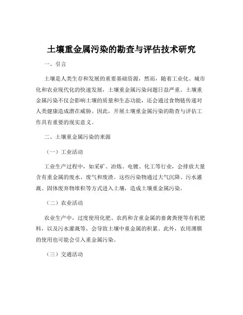 土壤重金属污染的勘查与评估技术研究