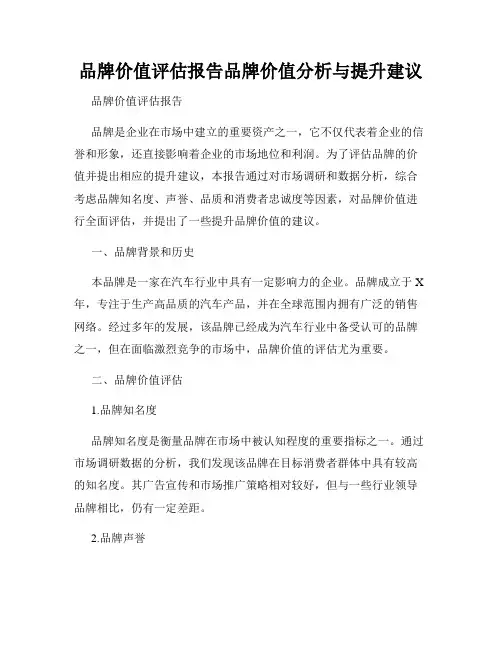 品牌价值评估报告品牌价值分析与提升建议