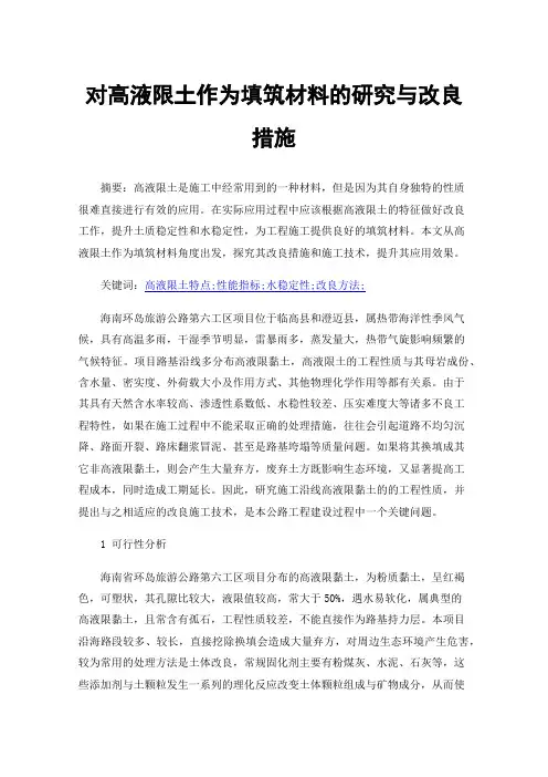 对高液限土作为填筑材料的研究与改良措施
