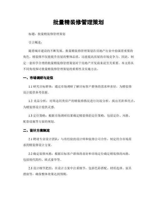 批量精装修管理策划