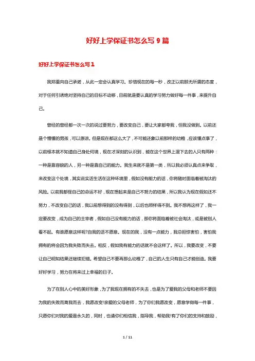 好好上学保证书怎么写9篇