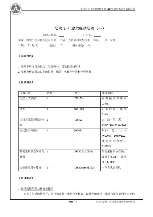 2.7波尔振动(一)实验报告