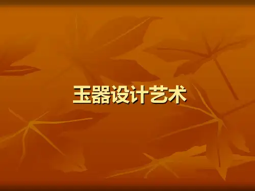 玉器设计艺术