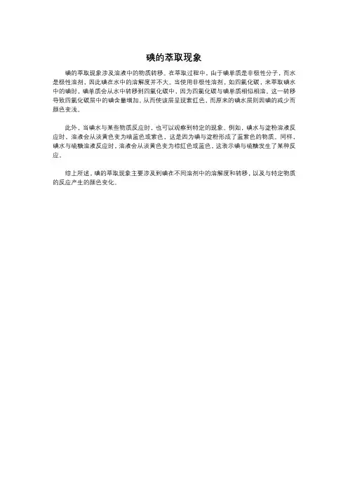 碘的萃取现象