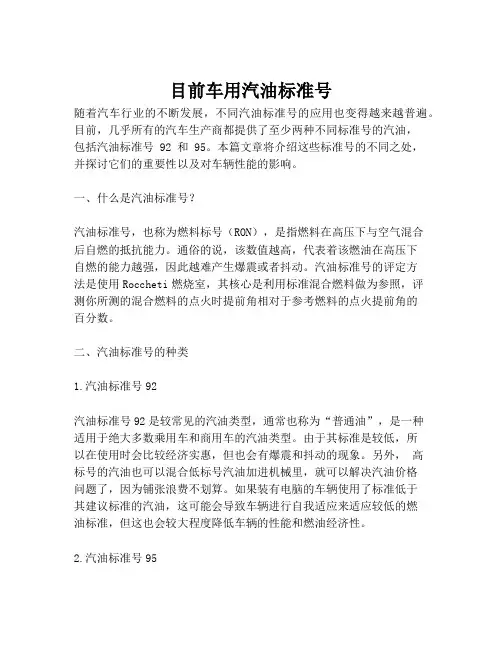 目前车用汽油标准号