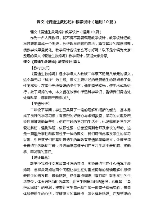 课文《爱迪生救妈妈》教学设计（通用10篇）