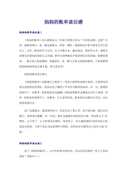 妈妈的账单读后感_1