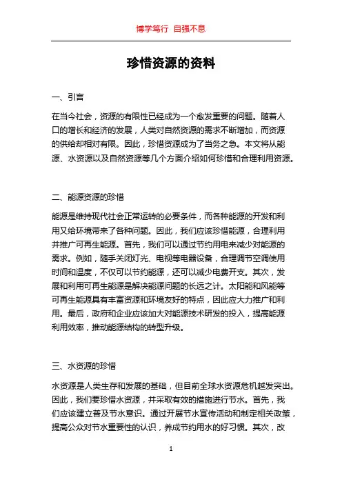 珍惜资源的资料