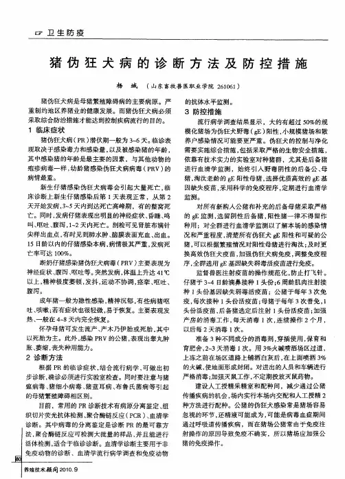 猪伪狂犬病的诊断方法及防控措施
