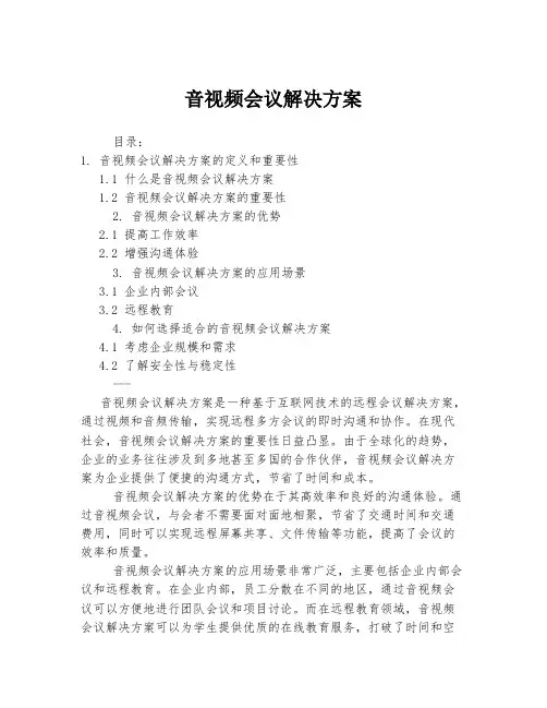 音视频会议解决方案