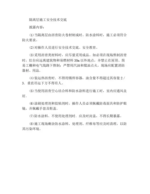 隔离层施工安全技术交底