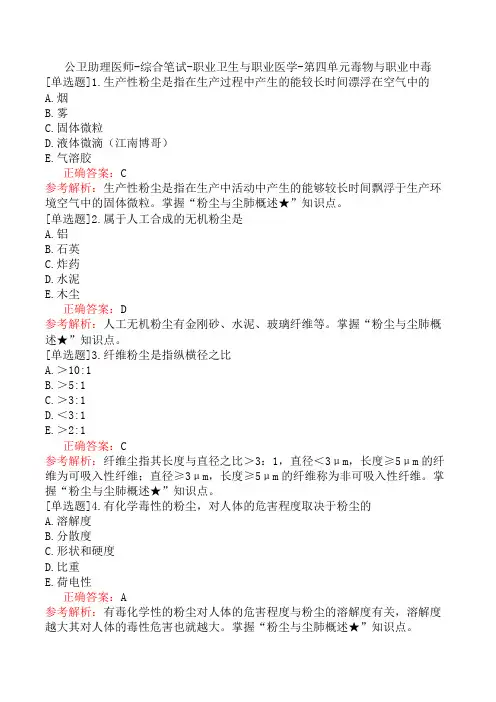 公卫助理医师-综合笔试-职业卫生与职业医学-第四单元毒物与职业中毒