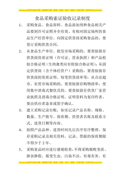 食品采购索证验收记录制度1