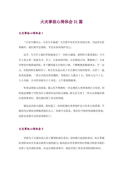 火灾事故心得体会31篇
