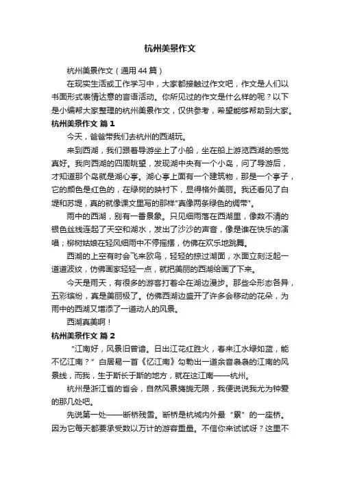 杭州美景作文（通用44篇）