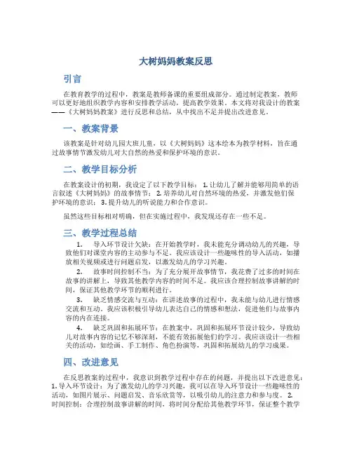 大树妈妈教案反思
