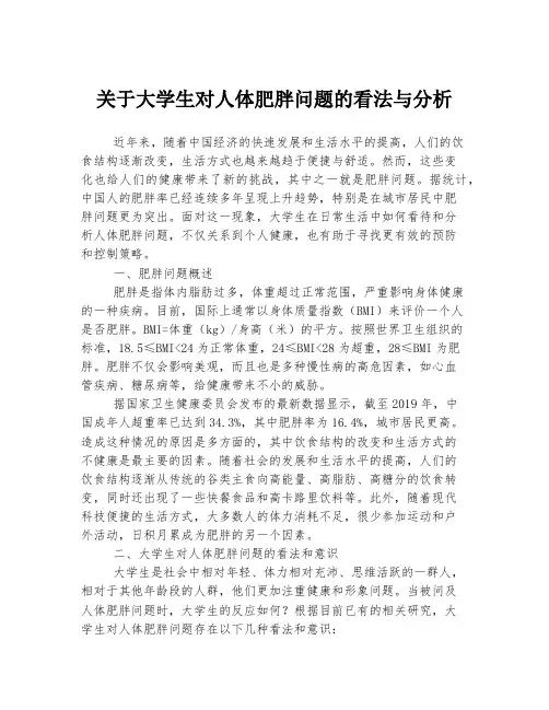 关于大学生对人体肥胖问题的看法与分析
