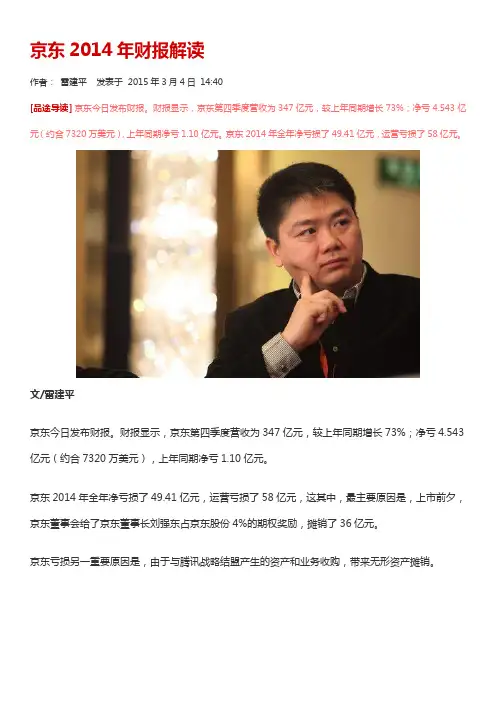 京东2014年财报解读