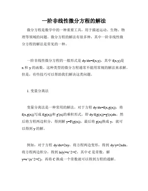 一阶非线性微分方程的解法